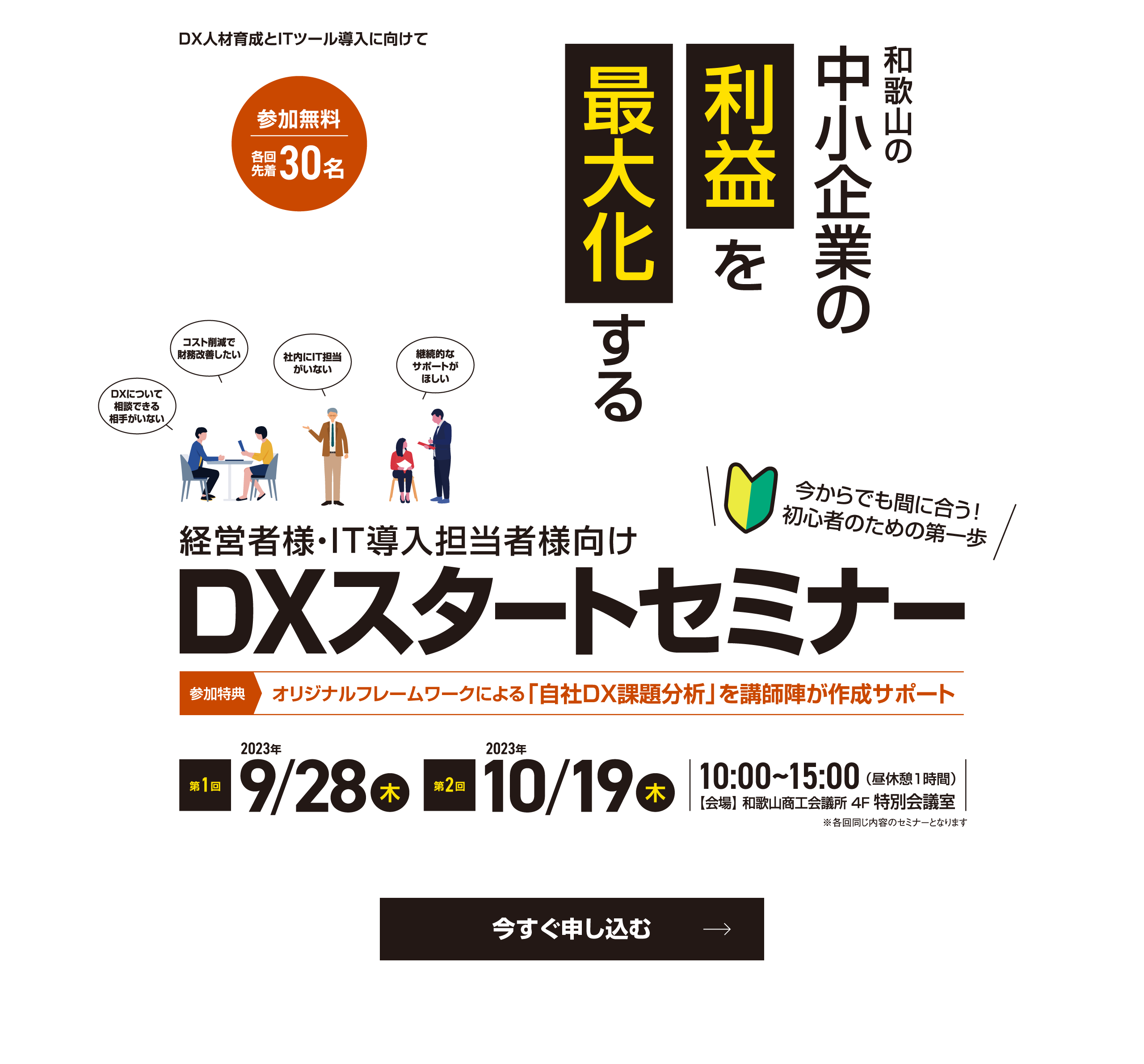 和歌山DXセミナー｜経営者向け！中小企業が利益を最大化するためのDXセミナー【参加無料】各回先着30名
