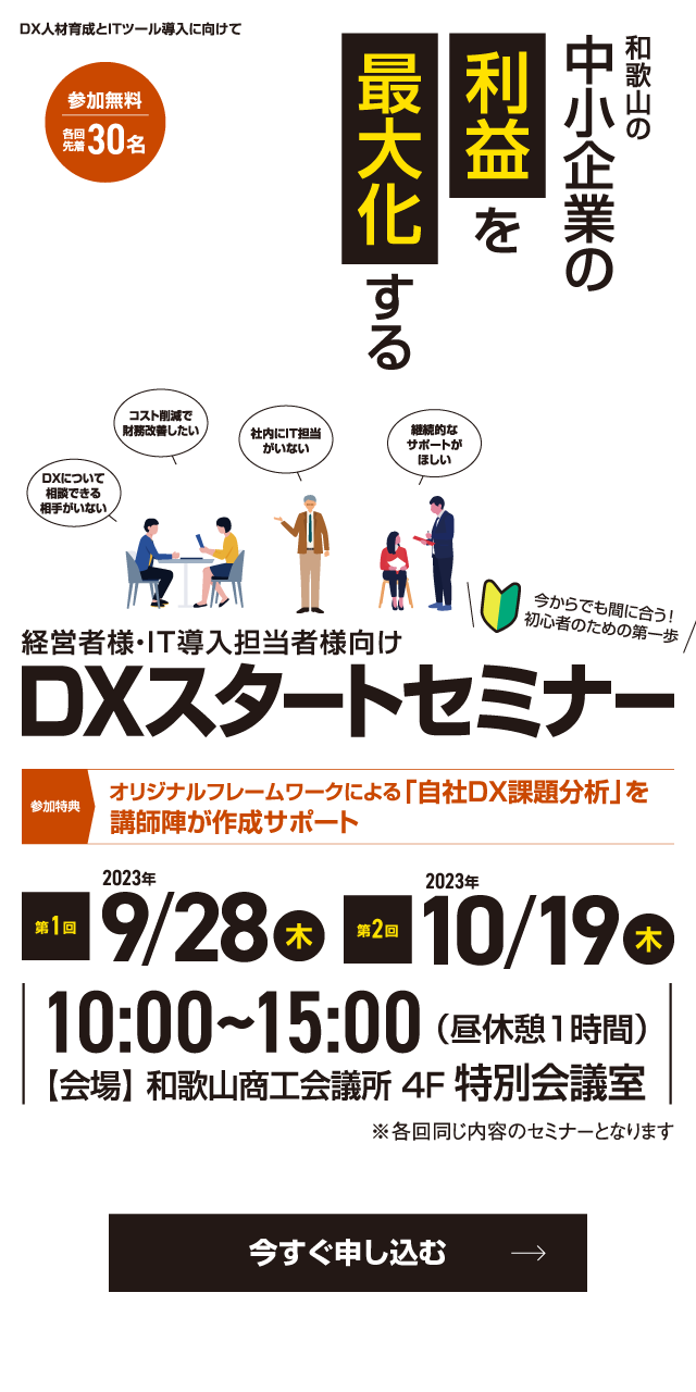 和歌山DXセミナー｜経営者向け！中小企業が利益を最大化するためのDXセミナー【参加無料】各回先着30名